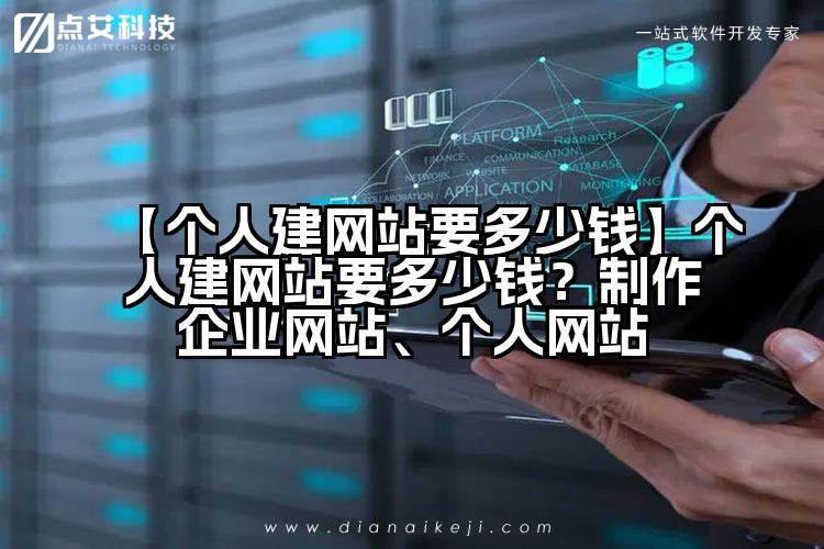【个人建网站要多少钱】个人建网站要多少钱？制作企业网站、个人网站