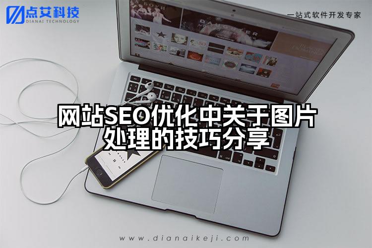 网站SEO优化中关于图片处理的技巧分享