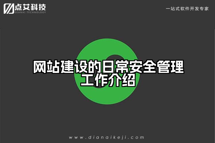 网站建设的日常安全管理工作介绍
