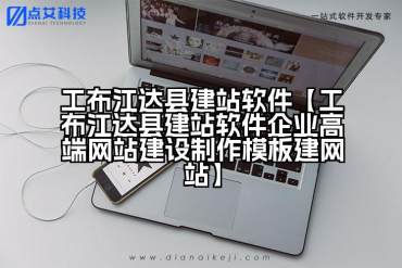 工布江达县建站软件【工布江达县建站软件企业高端网站建设制作模板建网站】