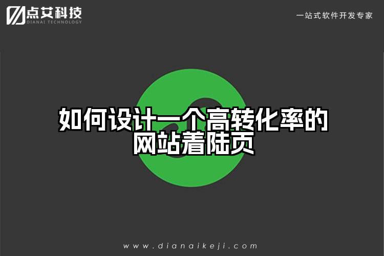 如何设计一个高转化率的网站着陆页