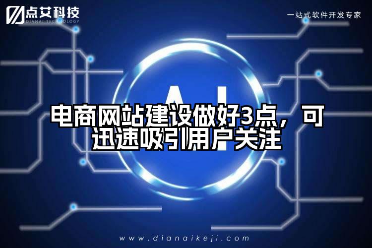 电商网站建设做好3点，可迅速吸引用户关注