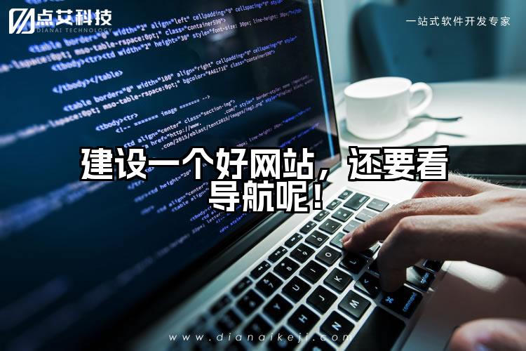 建设一个好网站，还要看导航呢！