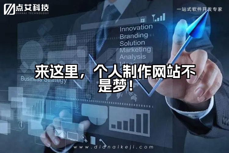 来这里，个人制作网站不是梦！