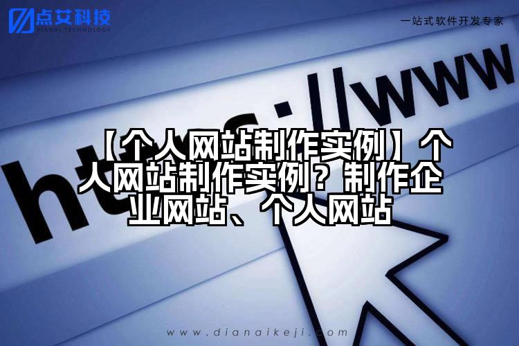 【个人网站制作实例】个人网站制作实例?制作企业网站、个人网站