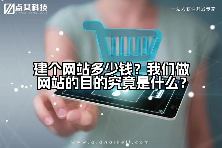建个网站多少钱？我们做网站的目的究竟是什么？