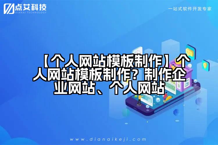 【个人网站模板制作】个人网站模板制作?制作企业网站、个人网站