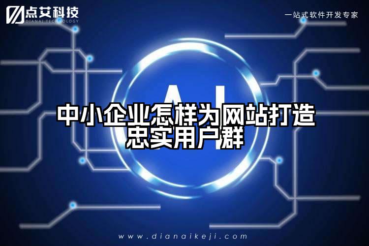 中小企业怎样为网站打造忠实用户群