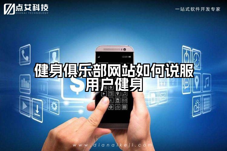 健身俱乐部网站如何说服用户健身