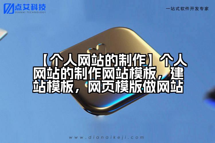 【个人网站的制作】个人网站的制作网站模板,建站模板,网页模版做网站