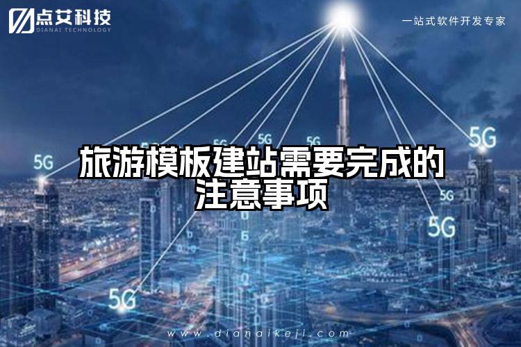 旅游模板建站需要完成的注意事项