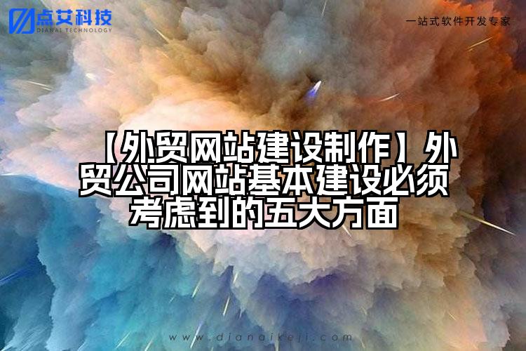 【外贸网站建设制作】外贸公司网站基本建设必须考虑到的五大方面