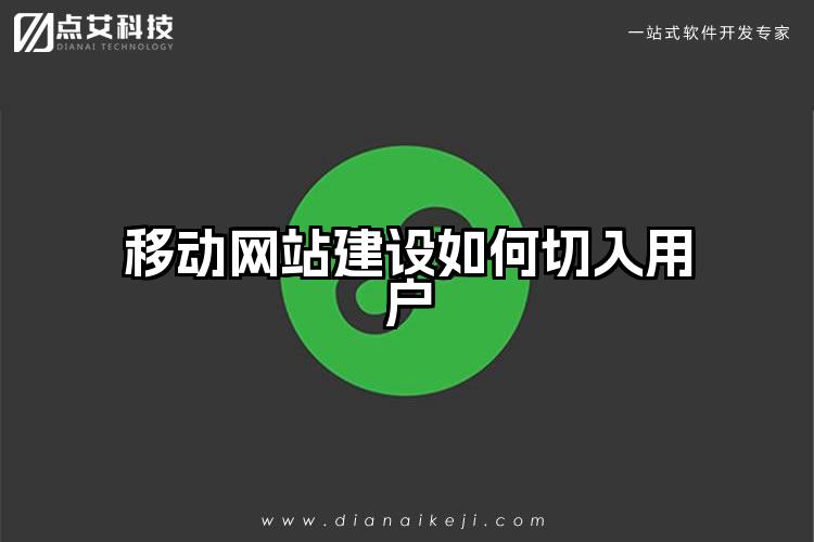 移动网站建设如何切入用户
