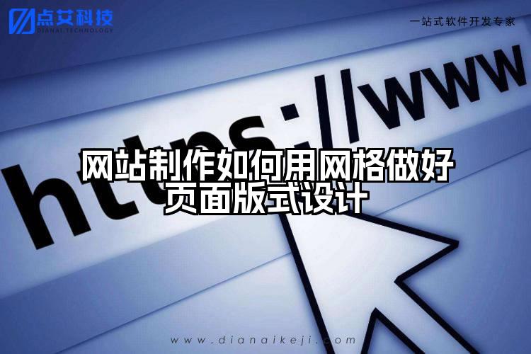 网站制作如何用网格做好页面版式设计