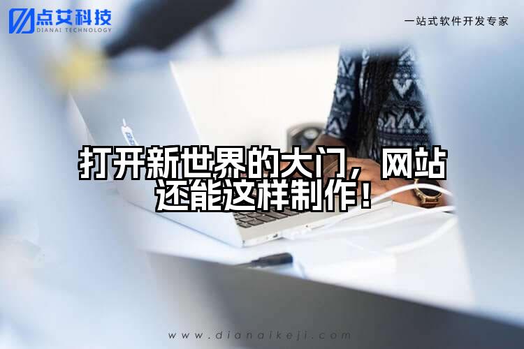 打开新世界的大门，网站还能这样制作！