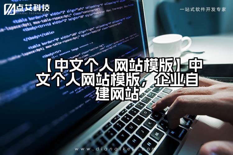 【中文个人网站模版】中文个人网站模版,企业自建网站