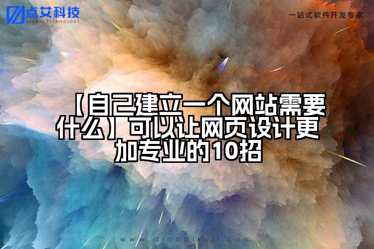 【自己建立一个网站需要什么】可以让网页设计更加专业的10招