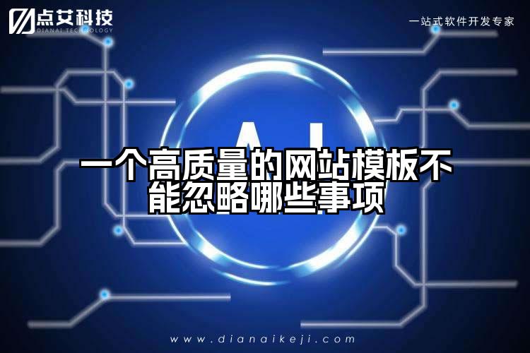 一个高质量的网站模板不能忽略哪些事项