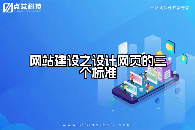 网站建设之设计网页的三个标准