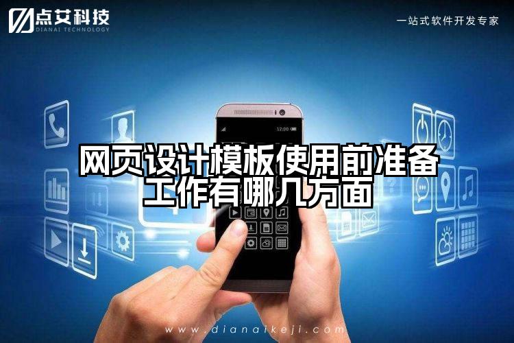 网页设计模板使用前准备工作有哪几方面