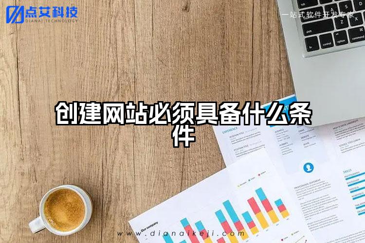 创建网站必须具备什么条件
