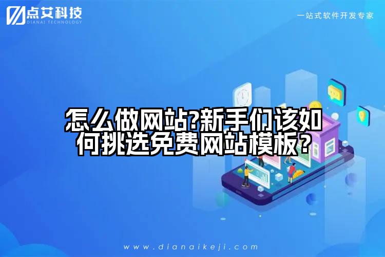 怎么做网站?新手们该如何挑选免费网站模板？