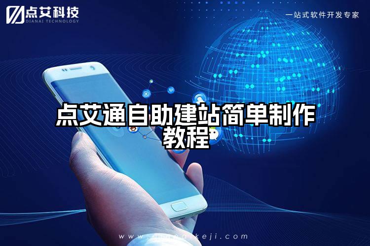 点艾通自助建站简单制作教程