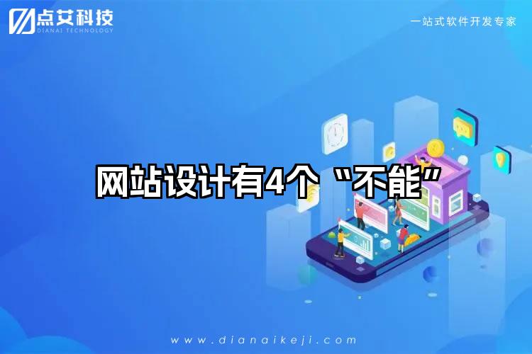 网站设计有4个“不能”