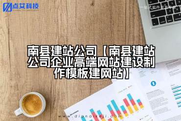 南县建站公司【南县建站公司企业高端网站建设制作模板建网站】