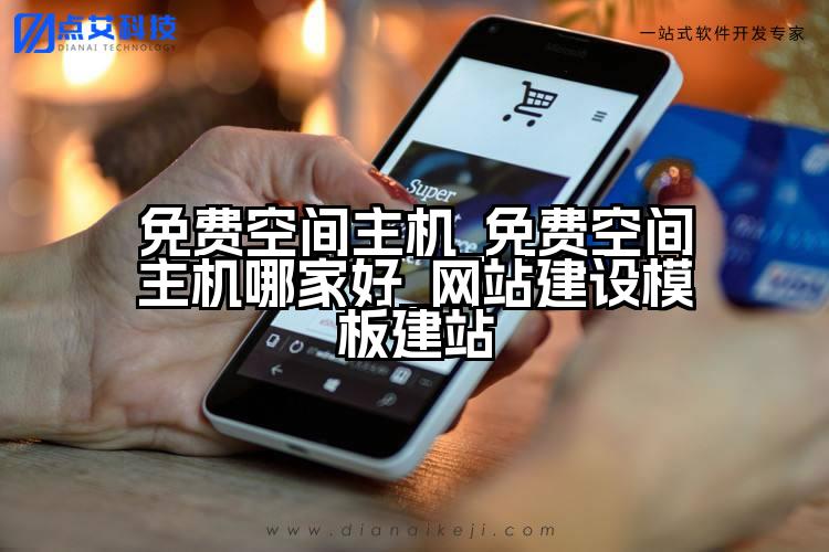 免费空间主机_免费空间主机哪家好_网站建设模板建站