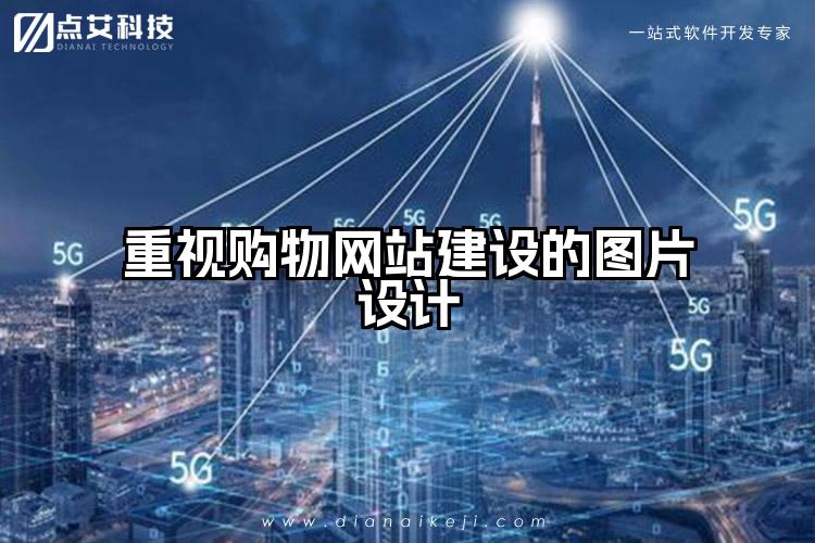 重视购物网站建设的图片设计