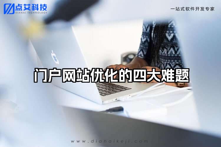 门户网站优化的四大难题