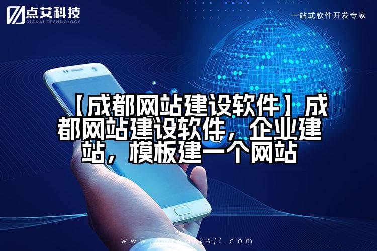 【成都网站建设软件】成都网站建设软件,企业建站,模板建一个网站