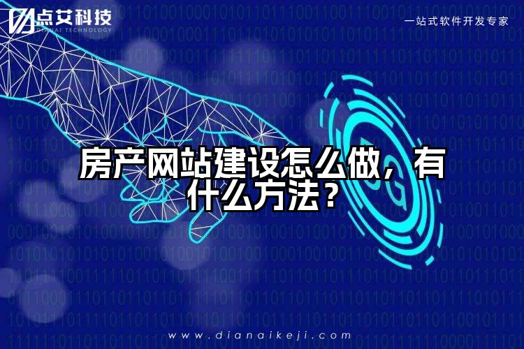 房产网站建设怎么做,有什么方法?