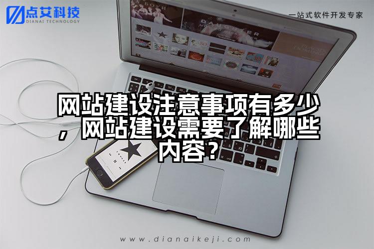网站建设注意事项有多少,网站建设需要了解哪些内容?