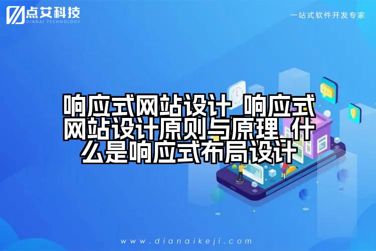 响应式网站设计_响应式网站设计原则与原理_什么是响应式布局设计