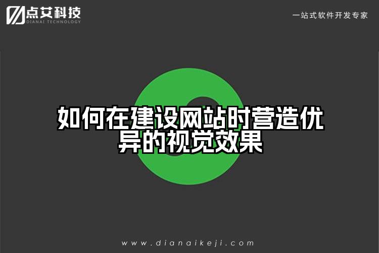 如何在建设网站时营造优异的视觉效果