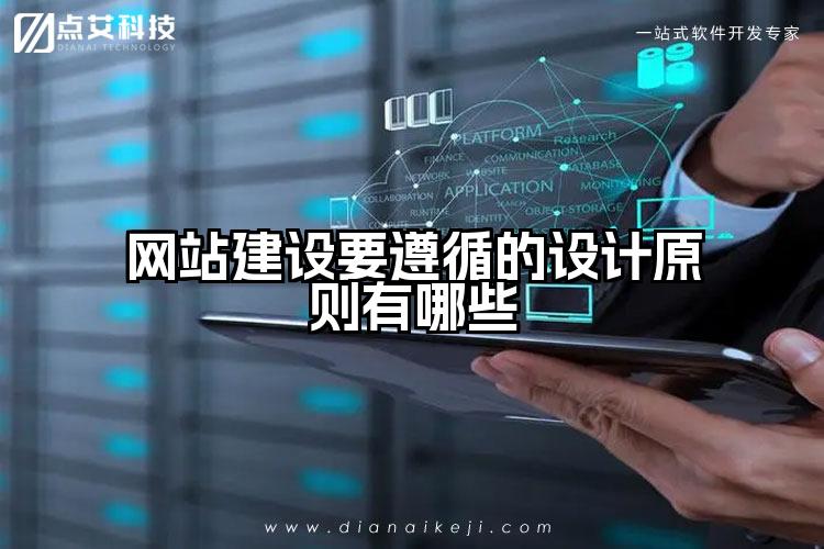 网站建设要遵循的设计原则有哪些