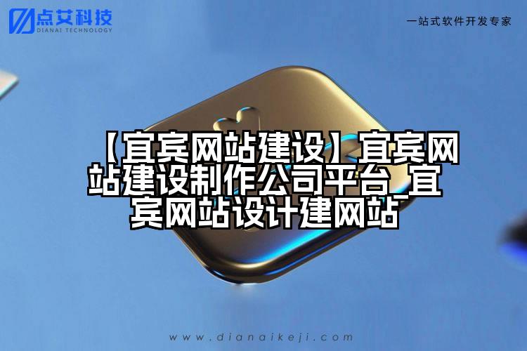 【宜宾网站建设】宜宾网站建设制作公司平台_宜宾网站设计建网站