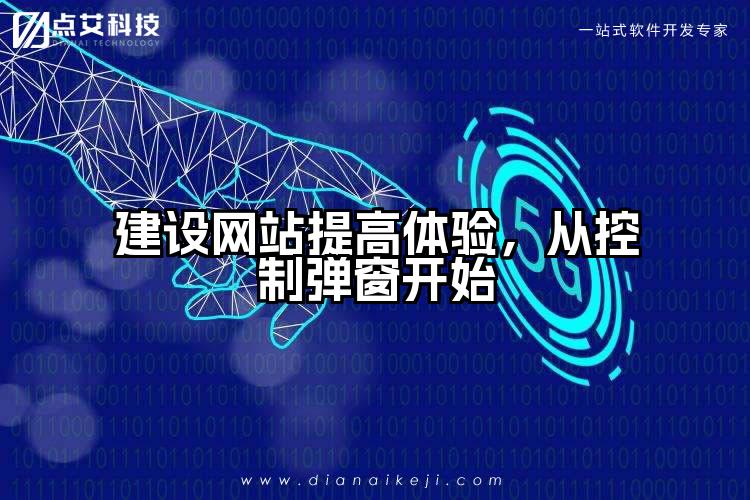 建设网站提高体验，从控制弹窗开始