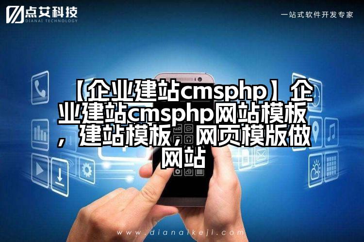 【企业建站cmsphp】企业建站cmsphp网站模板,建站模板,网页模版做网站