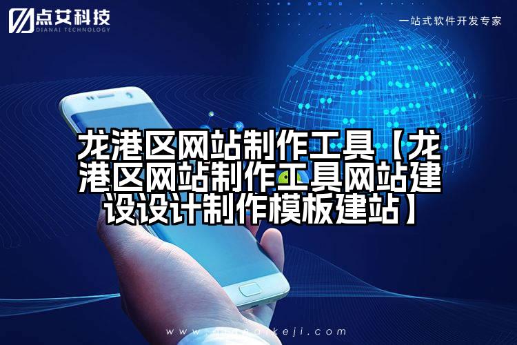 龙港区网站制作工具【龙港区网站制作工具网站建设设计制作模板建站】