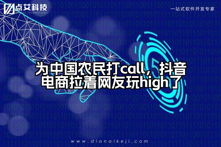 为中国农民打call,抖音电商拉着网友玩high了