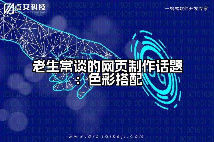 老生常谈的网页制作话题:色彩搭配
