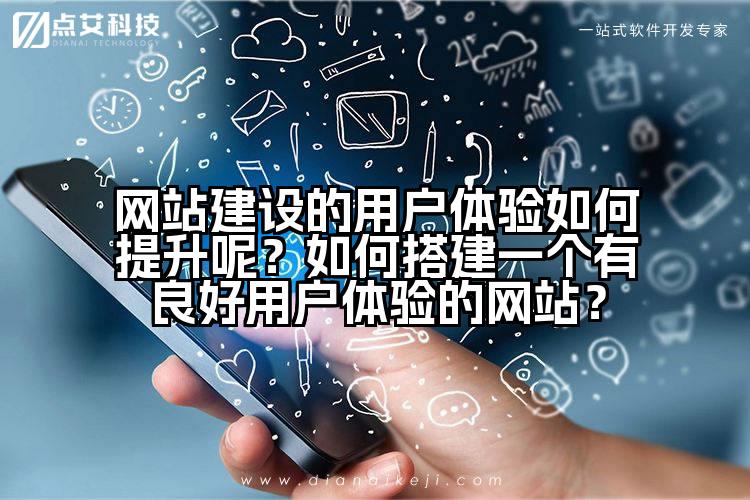 网站建设的用户体验如何提升呢？如何搭建一个有良好用户体验的网站？