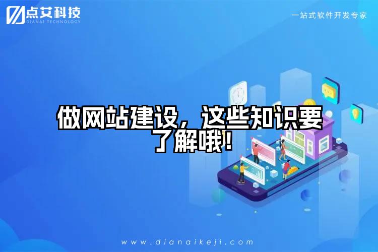 做网站建设,这些知识要了解哦!