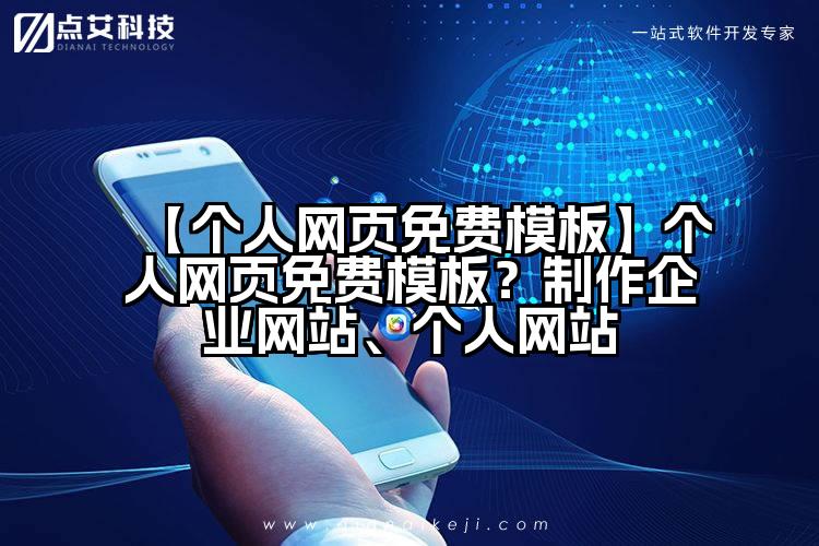 【个人网页免费模板】个人网页免费模板?制作企业网站、个人网站