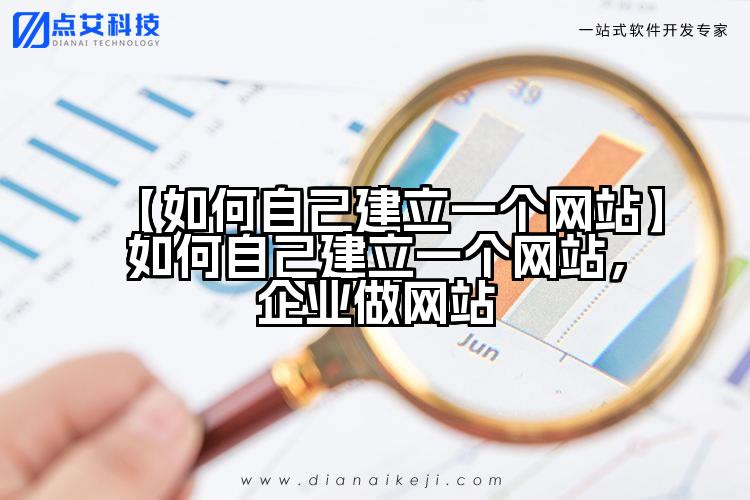 【如何自己建立一个网站】如何自己建立一个网站，企业做网站