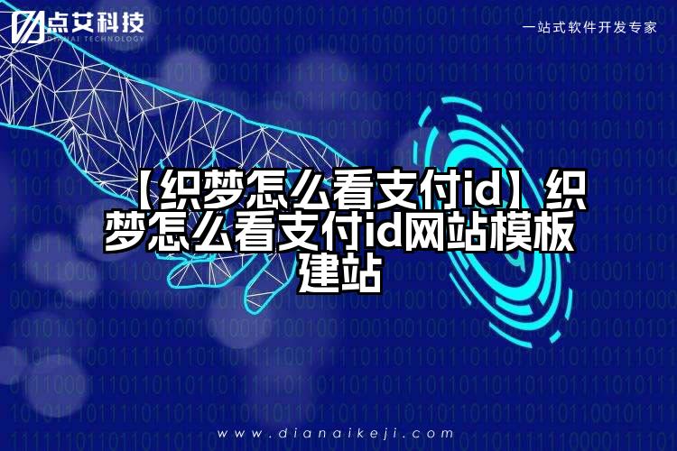 【织梦怎么看支付id】织梦怎么看支付id网站模板建站