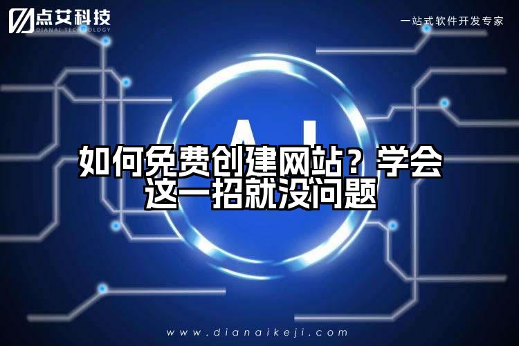 如何免费创建网站?学会这一招就没问题